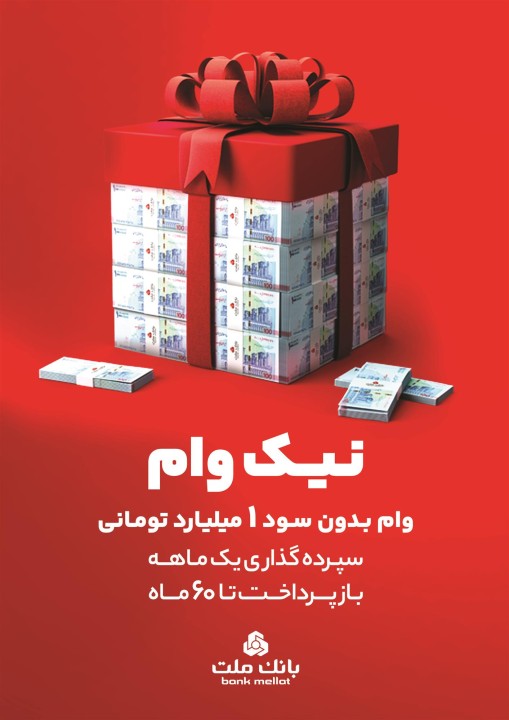 با طرح نیك وام بانك ملت تا 1 میلیارد تومان وام قرض الحسنه بگیرید با طرح نیك وام بانك ملت تا 1 میلیارد تومان وام قرض الحسنه بگیرید